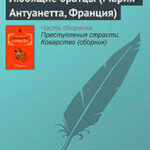 Любящие братцы (Мария-Антуанетта