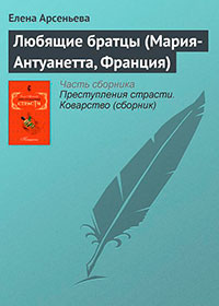 Любящие братцы (Мария-Антуанетта