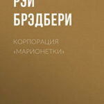 Корпорация «Марионетки» читать онлайн