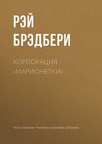 Корпорация «Марионетки» читать онлайн