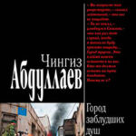 Город заблудших душ читать онлайн