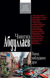 Город заблудших душ читать онлайн