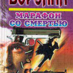 Марафон со смертью читать онлайн