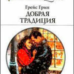 Добрая традиция читать онлайн
