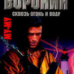 Сквозь огонь и воду читать онлайн