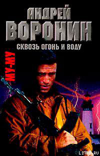 Сквозь огонь и воду читать онлайн