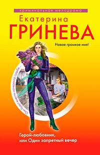 Герой-любовник, или Один запретный вечер читать онлайн
