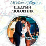 Щедрый любовник читать онлайн