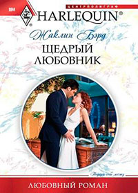 Щедрый любовник читать онлайн