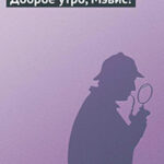 Доброе утро