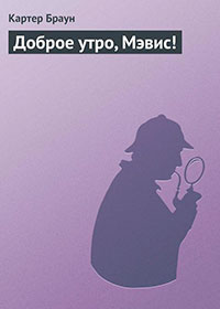 Доброе утро