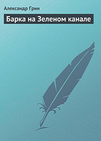 Барка на Зеленом канале читать онлайн