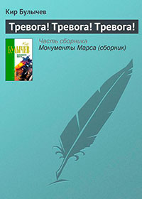 Тревога! Тревога! Тревога! читать онлайн