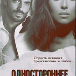 Одностороннее движение (СИ) читать онлайн
