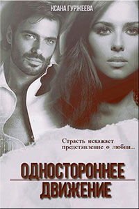 Одностороннее движение (СИ) читать онлайн
