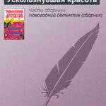 Ускользнувшая красота читать онлайн