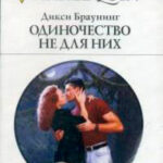 Одиночество не для них читать онлайн