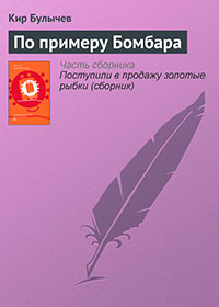 По примеру Бомбара читать онлайн