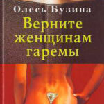 Верните женщинам гаремы читать онлайн