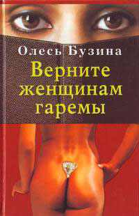 Верните женщинам гаремы читать онлайн