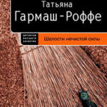 Шалости нечистой силы читать онлайн