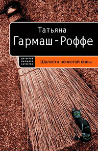 Шалости нечистой силы читать онлайн