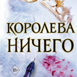 Королева ничего читать онлайн