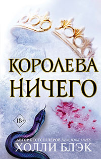 Королева ничего читать онлайн