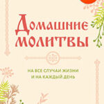 Домашние молитвы. На все случаи жизни и на каждый день читать онлайн