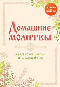 Домашние молитвы. На все случаи жизни и на каждый день читать онлайн
