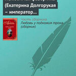 Нелюбимая фаворитка (Екатерина Долгорукая – император Петр II) читать онлайн