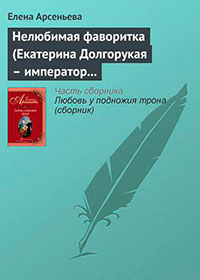Нелюбимая фаворитка (Екатерина Долгорукая – император Петр II) читать онлайн