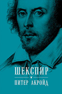 Шекспир. Биография читать онлайн