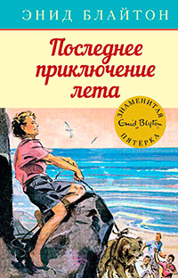Последнее приключение лета читать онлайн