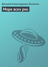 Море всех рек читать онлайн
