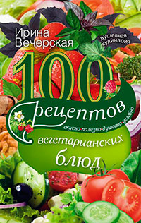 100 рецептов при колите и энтерите. Вкусно