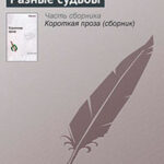 Разные судьбы читать онлайн