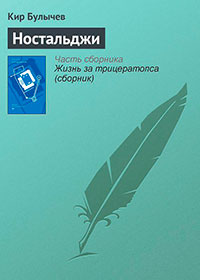 Ностальджи читать онлайн