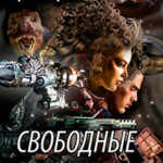 Свободные Звезды 1 читать онлайн