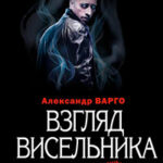 Взгляд висельника читать онлайн