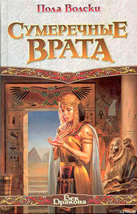 Сумеречные Врата читать онлайн