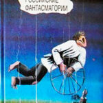 Российские фантасмагории (сборник) читать онлайн