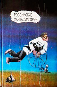 Российские фантасмагории (сборник) читать онлайн