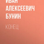 Конец читать онлайн