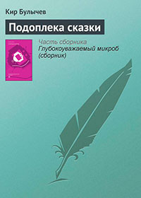 Подоплека сказки читать онлайн