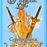Серебро ночи. Секундо. Книга 2 читать онлайн
