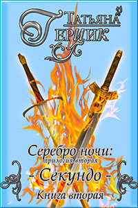 Серебро ночи. Секундо. Книга 2 читать онлайн