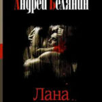 Лана читать онлайн