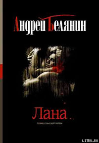 Лана читать онлайн