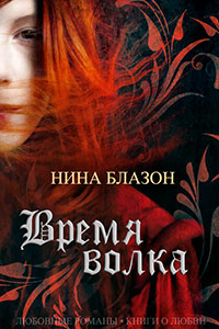 Время волка (ЛП) читать онлайн